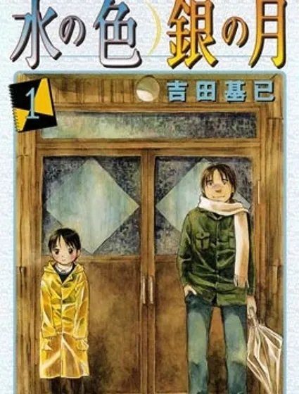 水之色、銀之月封面