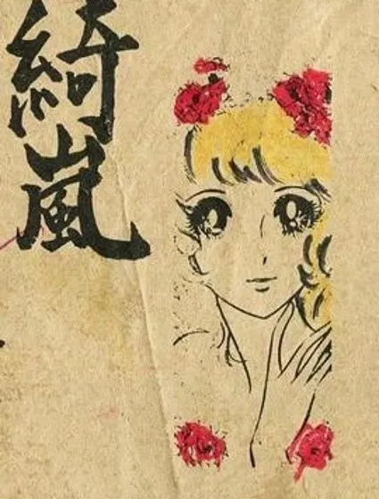 綺嵐春潮封面