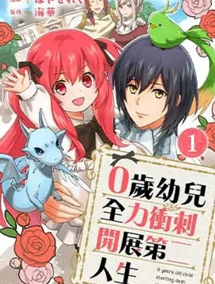 0岁幼儿全力冲刺开展第二人生封面