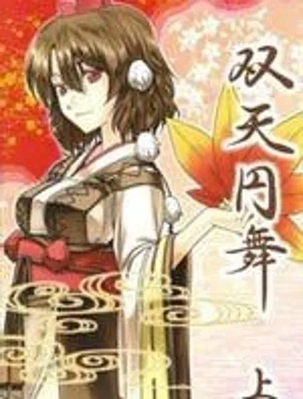 雙天圓舞封面