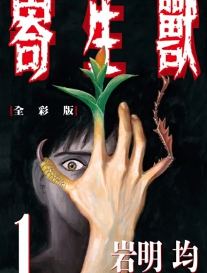 寄生獸全彩版封面