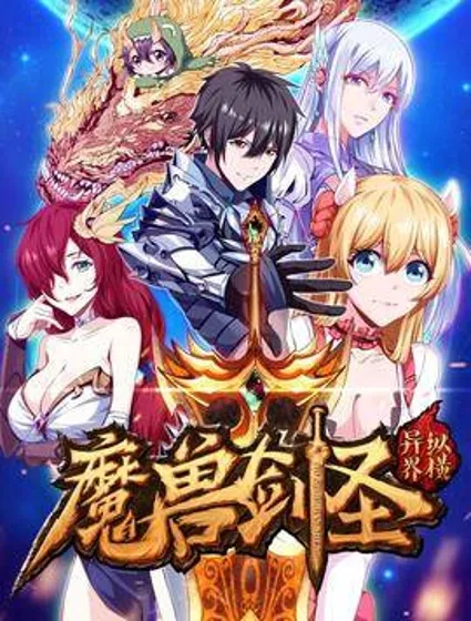 魔兽剑圣异界纵横封面