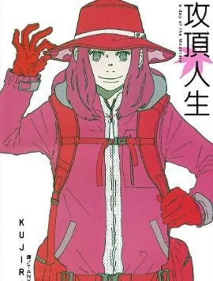 攻頂人生封面