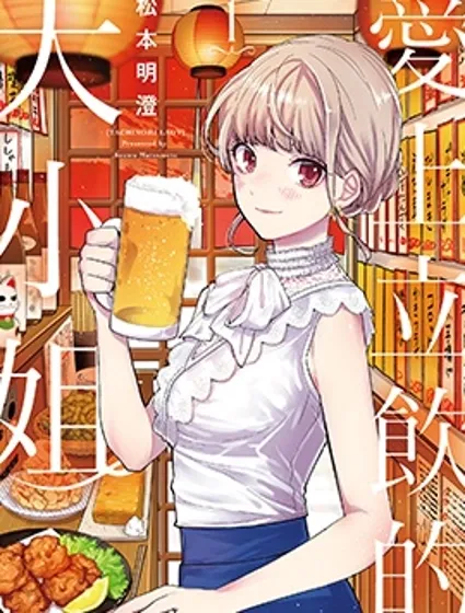 愛上立飲的大小姐封面