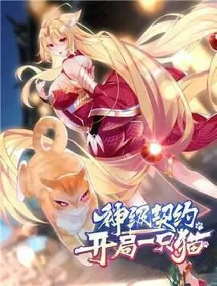 神级契约：开局一只猫封面