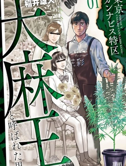 東京大麻特區 被稱為大麻王的男人封面