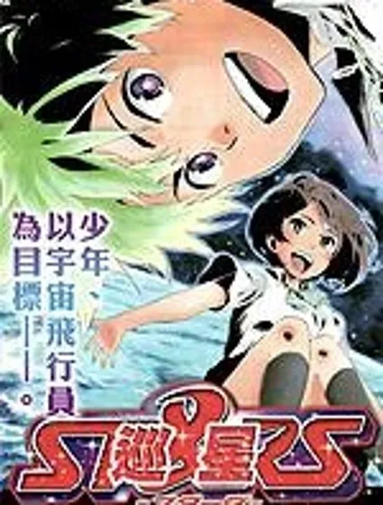 巡星封面