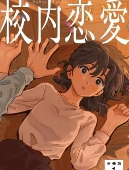 校內戀愛封面
