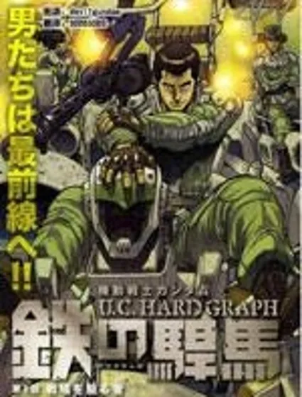 機動戰士高達 U.C.HARD GRAPH 鐵之悍馬封面