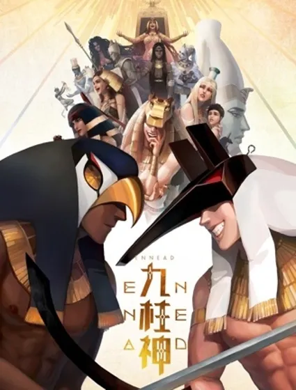 九柱神封面