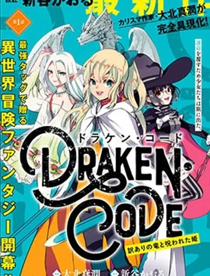 DORAKEN·CODE 缺陷之龍與受詛之姬封面