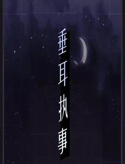垂耳执事封面