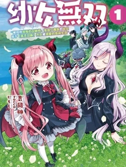 幼女無雙封面