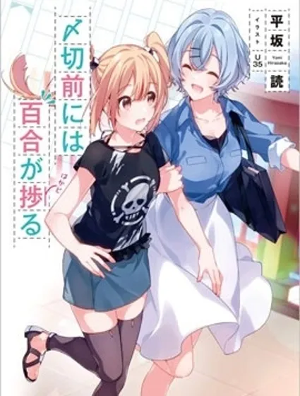 截稿日之前百合進展神速封面