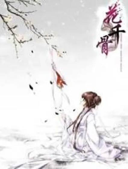 花千骨封面