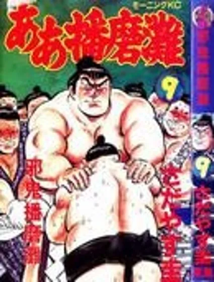 邪鬼播磨灘封面