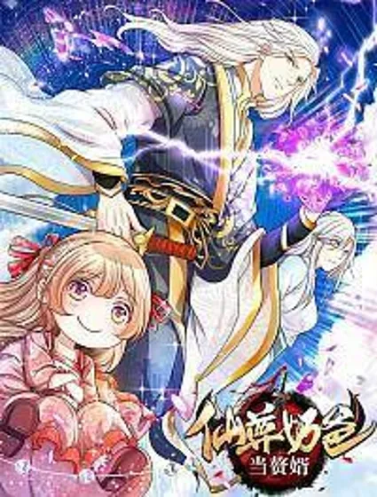 仙尊奶爸当赘婿封面