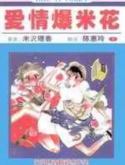 愛情爆米花 封面