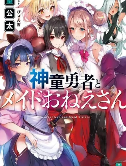 神童勇者和女仆姐姐封面