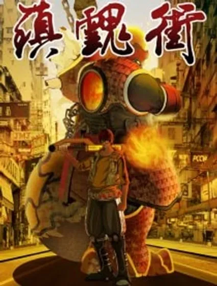 镇魂街封面