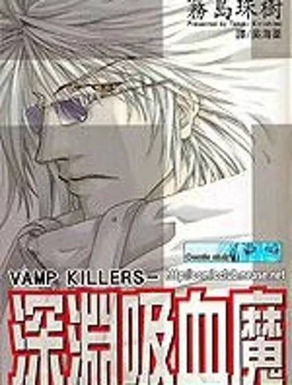 深淵吸血魔封面