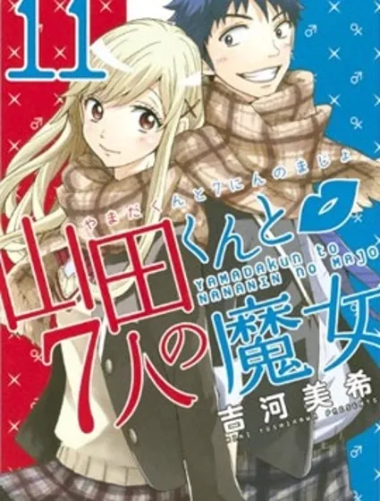 山田和七個魔女封面