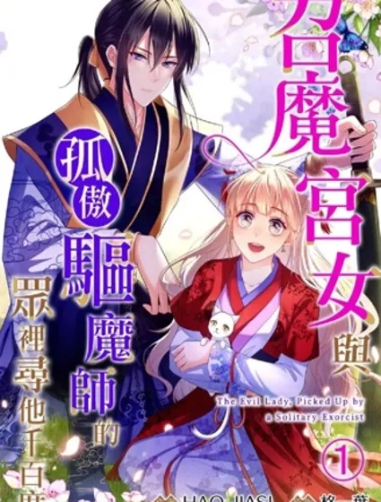 召魔宫女与孤傲驱魔师的众里寻他千百度封面