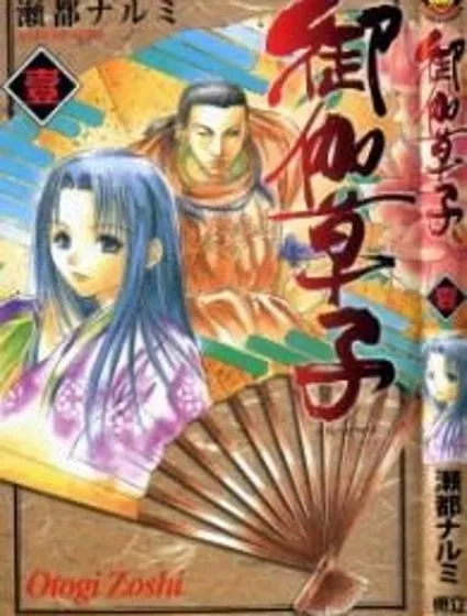 御伽草子封面