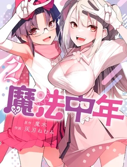 魔法中年封面