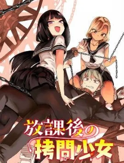 放学后的拷问少女封面