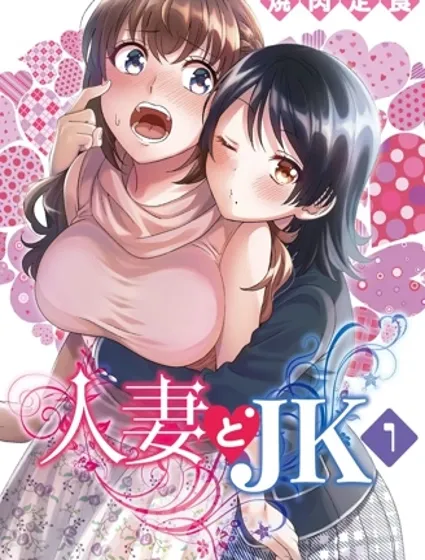 人妻與JK封面