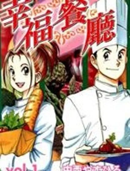 幸福餐廳封面