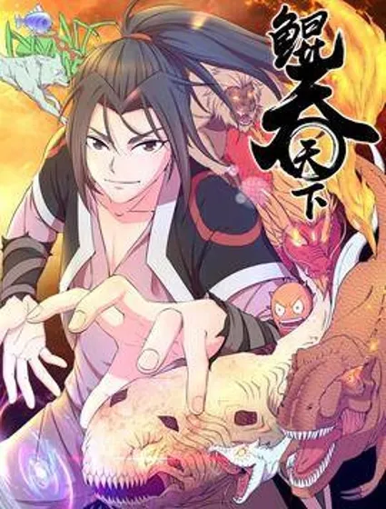 鲲吞天下封面