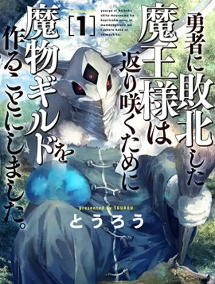敗給勇者的魔王為了東山再起決定建立魔物工會。封面