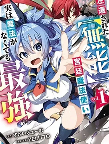 被貶職的「無能」宮廷魔法使，沒有魔法其實已是最強封面
