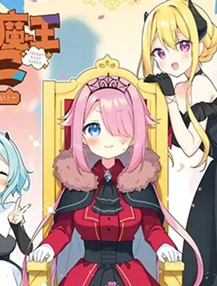 異世界魔王遊戲~魔王不想打倒公主！~封面