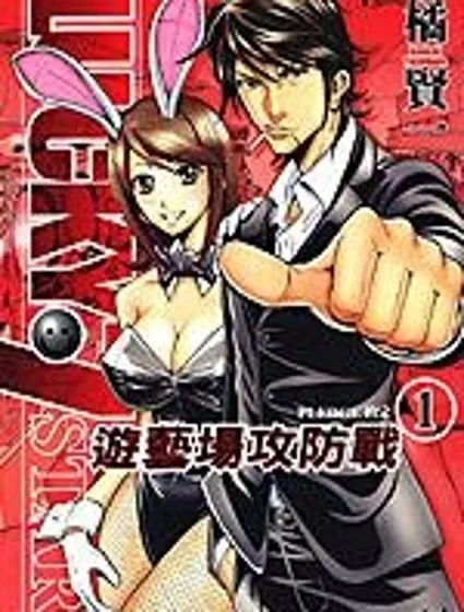 游藝場攻防戰封面