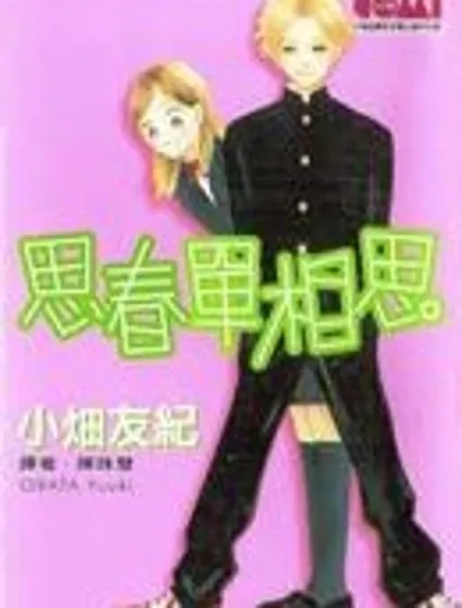 思春單相思封面