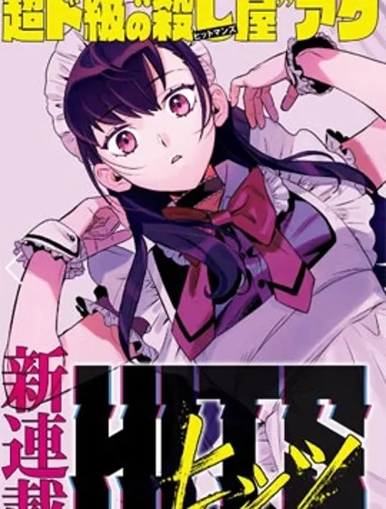 镜像杀手HITS封面