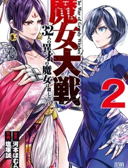 魔女大战封面