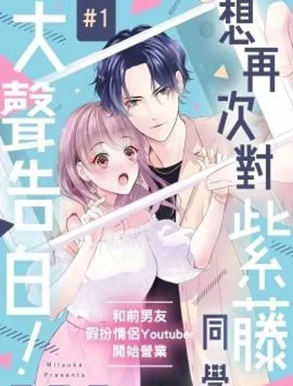 想再次對紫藤同學大聲告白！ ～和前男友假扮情侶Youtuber開始營業～封面