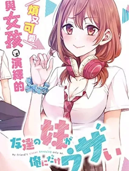 朋友的妹妹只喜欢烦我封面
