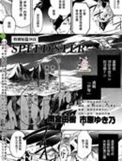SPEED STER封面