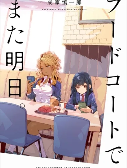 美食廣場里的女高中生們在說啥封面