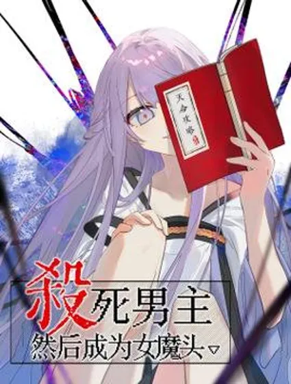 杀死男主然后成为女魔头封面