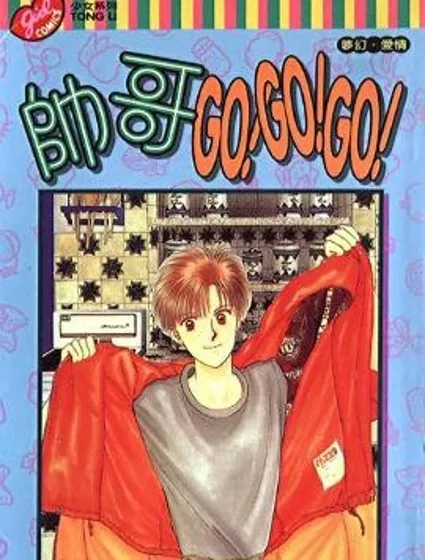 帥哥GO!GO!GO!封面