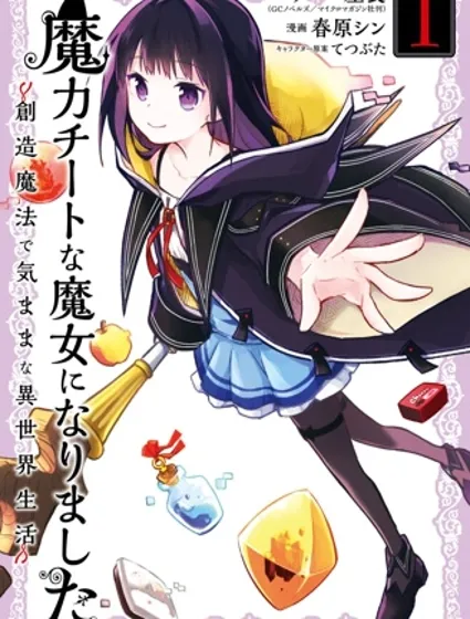 魔力无限的最强魔女-用创造魔法在异世界悠哉生活封面