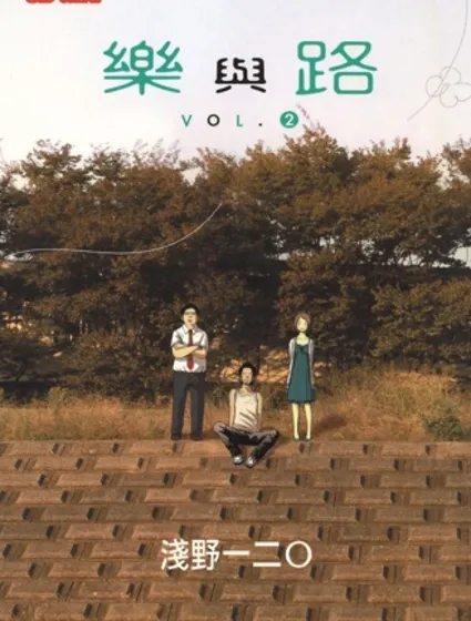 樂與路封面
