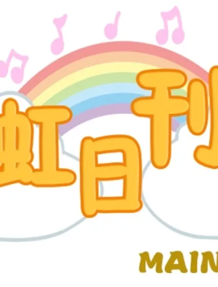 虹日刊！封面