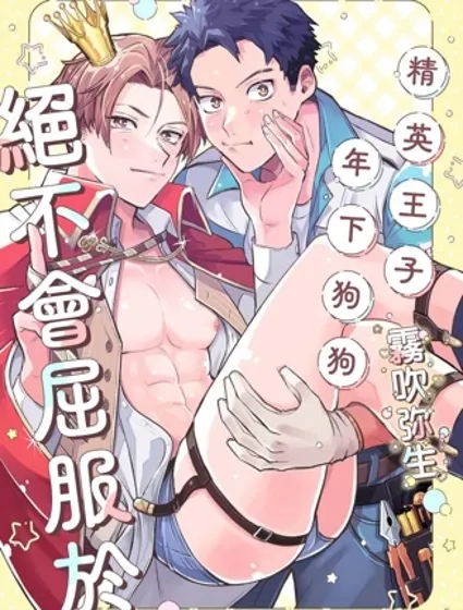 精英王子绝不会屈服于年下狗狗封面